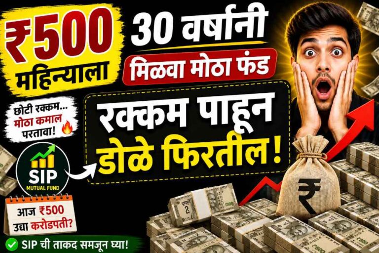 फक्त ₹500 महिन्याला SIP Investment Plan सुरू करा आणि 30 वर्षांनी मिळेल मोठा फंड — रक्कम पाहून विश्वास बसणार नाही!