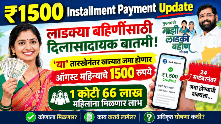 1500 Installment Payment Update : लाडक्या बहिणीच्या खात्यात जमा होणार ऑगस्ट महिन्याचे 1500 रुपये?
